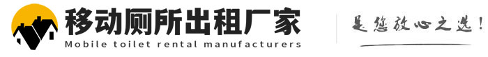招远移动厕所出租厂家
